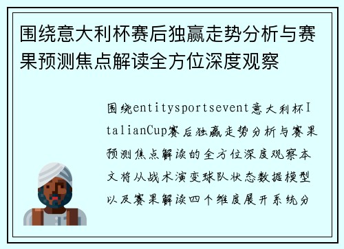 围绕意大利杯赛后独赢走势分析与赛果预测焦点解读全方位深度观察