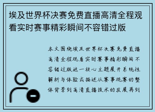 埃及世界杯决赛免费直播高清全程观看实时赛事精彩瞬间不容错过版