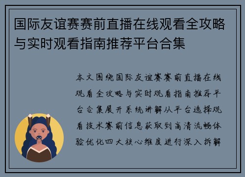 国际友谊赛赛前直播在线观看全攻略与实时观看指南推荐平台合集