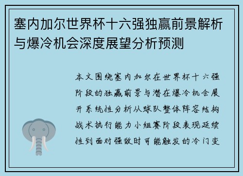 塞内加尔世界杯十六强独赢前景解析与爆冷机会深度展望分析预测