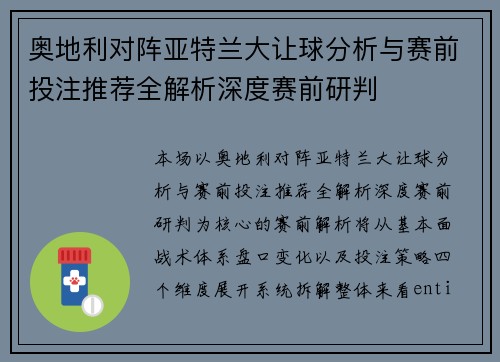奥地利对阵亚特兰大让球分析与赛前投注推荐全解析深度赛前研判