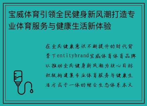 宝威体育引领全民健身新风潮打造专业体育服务与健康生活新体验
