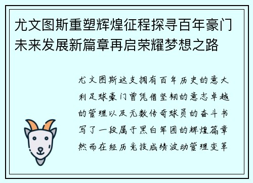 尤文图斯重塑辉煌征程探寻百年豪门未来发展新篇章再启荣耀梦想之路