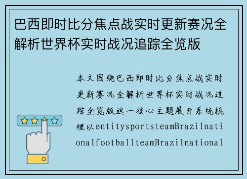 巴西即时比分焦点战实时更新赛况全解析世界杯实时战况追踪全览版