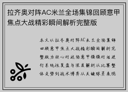 拉齐奥对阵AC米兰全场集锦回顾意甲焦点大战精彩瞬间解析完整版