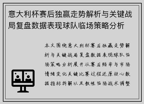意大利杯赛后独赢走势解析与关键战局复盘数据表现球队临场策略分析