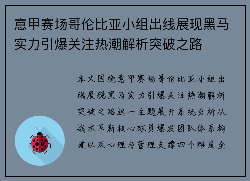 意甲赛场哥伦比亚小组出线展现黑马实力引爆关注热潮解析突破之路