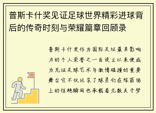 普斯卡什奖见证足球世界精彩进球背后的传奇时刻与荣耀篇章回顾录