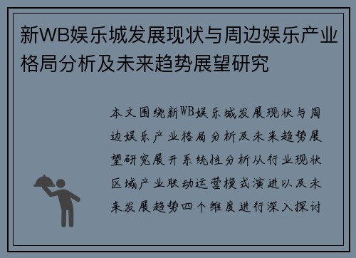 新WB娱乐城发展现状与周边娱乐产业格局分析及未来趋势展望研究
