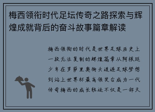 梅西领衔时代足坛传奇之路探索与辉煌成就背后的奋斗故事篇章解读