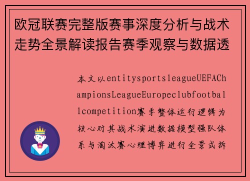 欧冠联赛完整版赛事深度分析与战术走势全景解读报告赛季观察与数据透视