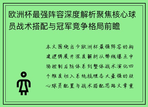 欧洲杯最强阵容深度解析聚焦核心球员战术搭配与冠军竞争格局前瞻