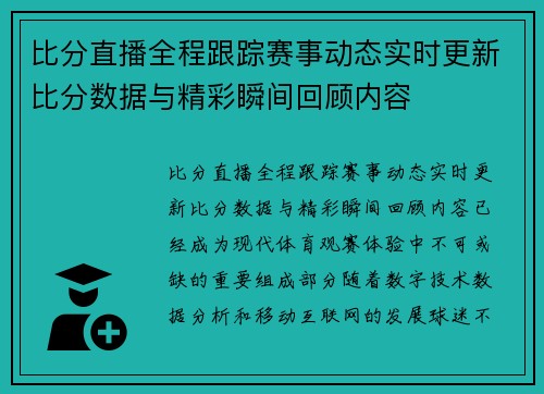 比分直播全程跟踪赛事动态实时更新比分数据与精彩瞬间回顾内容