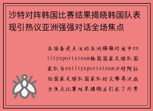 沙特对阵韩国比赛结果揭晓韩国队表现引热议亚洲强强对话全场焦点