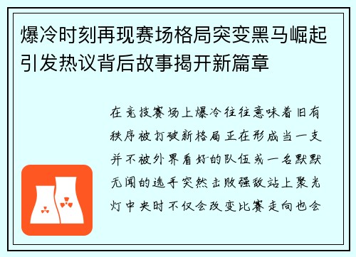 爆冷时刻再现赛场格局突变黑马崛起引发热议背后故事揭开新篇章