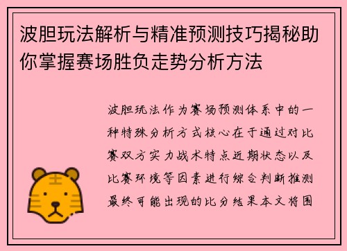 波胆玩法解析与精准预测技巧揭秘助你掌握赛场胜负走势分析方法